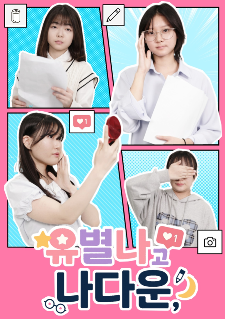 유별나고 나다움